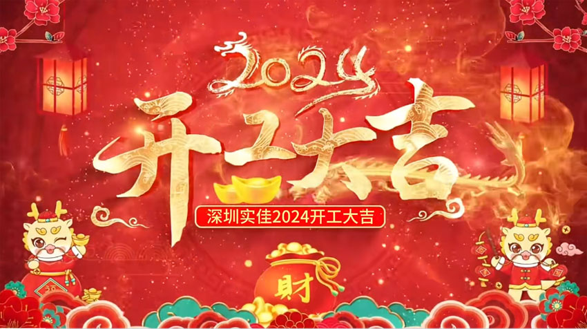 龍年新氣象，鞭炮響連天，開(kāi)工大吉開(kāi)好局